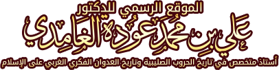 الموقع الرسمي للدكتور علي بن محمد عودة الغامدي